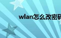 wlan怎么改密码（让我告诉你）