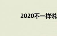 2020不一样说说（快来看看）