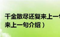 千金散尽还复来上一句是什么（千金散尽还复来上一句介绍）