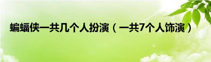 蝙蝠侠一共几个人扮演（一共7个人饰演）