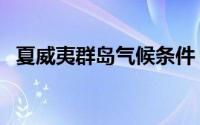 夏威夷群岛气候条件（夏威夷群岛的气候）