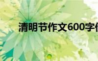 清明节作文600字作文（清明节作文）