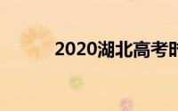 2020湖北高考时间（你知道吗）