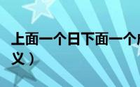 上面一个日下面一个成是什么字（晟读音及释义）