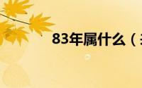 83年属什么（来这里看答案）