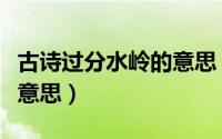 古诗过分水岭的意思（古诗过分水岭表达什么意思）