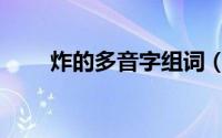 炸的多音字组词（炸的多音字造句）