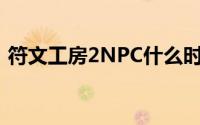 符文工房2NPC什么时候结婚啊（该怎么做）