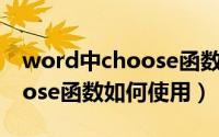 word中choose函数使用方法（word中choose函数如何使用）