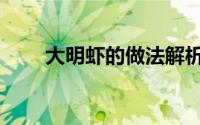 大明虾的做法解析（怎样做大明虾）