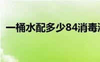 一桶水配多少84消毒液（84消毒液怎么配）