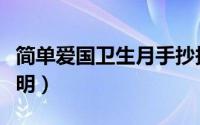 简单爱国卫生月手抄报内容（快来了解详细说明）