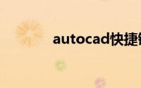 autocad快捷键（有哪些呢）