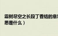 霜树尽空之长段丁香结的意思（霜树尽空枝肠断丁香结的意思是什么）