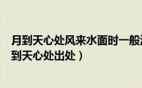 月到天心处风来水面时一般清意味料得少人知什么意思（月到天心处出处）