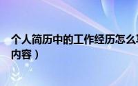 个人简历中的工作经历怎么写（个人简历中的工作经历填写内容）