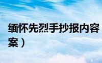 缅怀先烈手抄报内容（缅怀先烈手抄报内容文案）