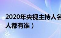 2020年央视主持人名单（2020跨年晚会主持人都有谁）