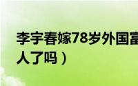 李宇春嫁78岁外国富翁是真的吗（李宇春嫁人了吗）