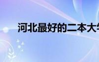 河北最好的二本大学（来看看具体的）