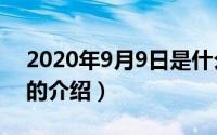 2020年9月9日是什么日子（2020年9月9日的介绍）