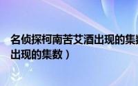 名侦探柯南苦艾酒出现的集数国语（寻名侦探柯南中苦艾酒出现的集数）