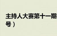 主持人大赛第十一期播出时间（2020年1月4号）