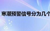 寒潮预警信号分为几个等级（寒潮等级介绍）