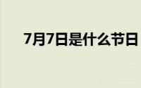 7月7日是什么节日（公共健康日介绍）