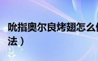 吮指奥尔良烤翅怎么做（吮指奥尔良烤翅的做法）