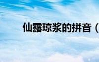 仙露琼浆的拼音（仙露琼浆怎么读）