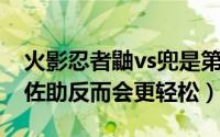 火影忍者鼬vs兜是第几集（鼬PK仙人兜没有佐助反而会更轻松）