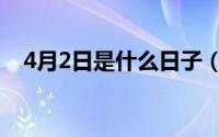 4月2日是什么日子（4月2日对应的节日）