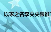 以家之名李尖尖跟谁了（和凌霄在一起了）