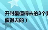 开封最值得去的3个景点（开封有哪些地方是值得去的）