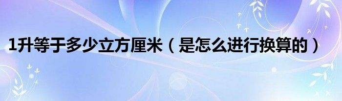 1立方米=1000升=1000000毫升=1000000立方厘米=10000000立方毫米