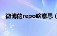 微博的repo啥意思（微博的repo的解释）