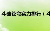 斗破苍穹实力排行（斗破苍穹实力排行介绍）