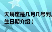 天蝎座是几月几号到几月几号生日（天蝎座出生日期介绍）