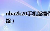 nba2k20手机版操作技巧（运球操作方法介绍）