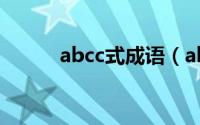 abcc式成语（abcc式成语列述）