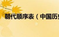 朝代顺序表（中国历史朝代顺序表及年份）