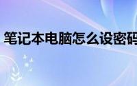 笔记本电脑怎么设密码（如何设置开机密码）