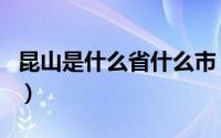 昆山是什么省什么市（昆山属于江苏省昆山市）