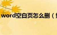 word空白页怎么删（如何删除word空白页）