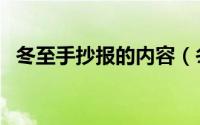 冬至手抄报的内容（冬至手抄报内容介绍）