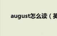 august怎么读（英语august怎么读）