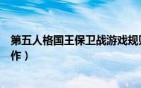 第五人格国王保卫战游戏规则（第五人格国王保卫战游戏操作）