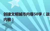 创建文明城市内容50字（这些创建文明城市宣传标语都可做内容）