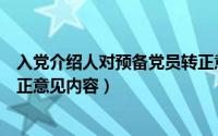 入党介绍人对预备党员转正意见（入党介绍人对预备党员转正意见内容）